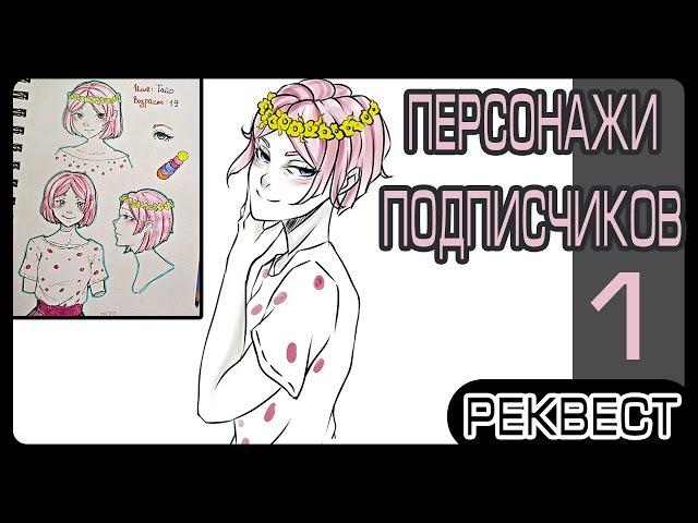 Реквест персонажа для подписчика #1 | Заказы подписчиков