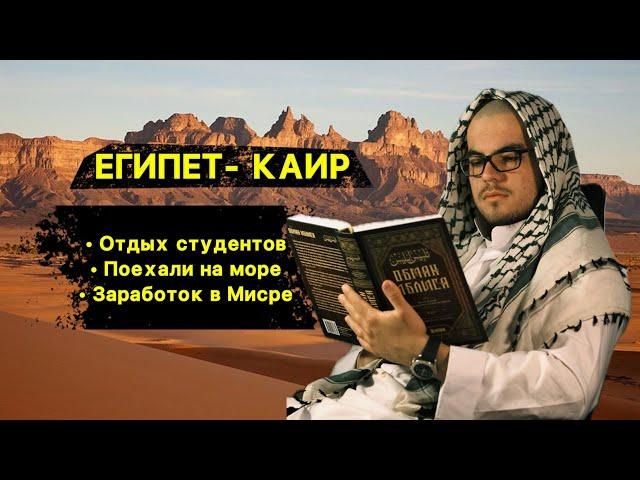 Жизнь и отдых студентов в Каире / Миср учеба в Каире. Странник