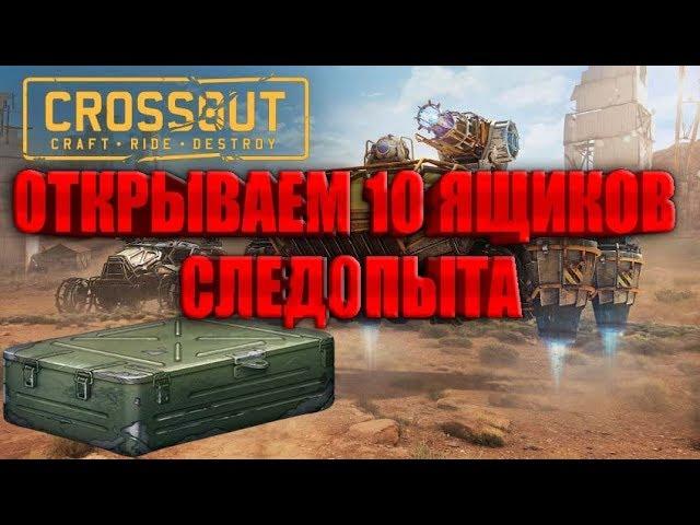 Открываю 10 ящиков следопыта #CROSSOUT