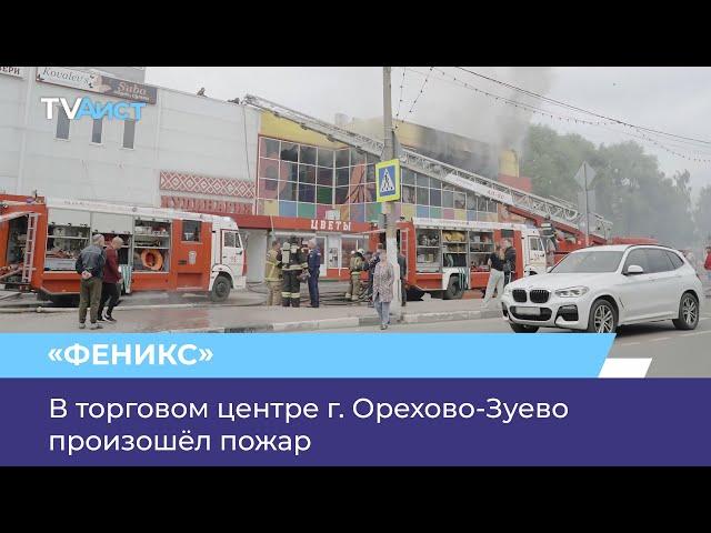 В торговом центре «Феникс» в г. Орехово-Зуево произошёл пожар