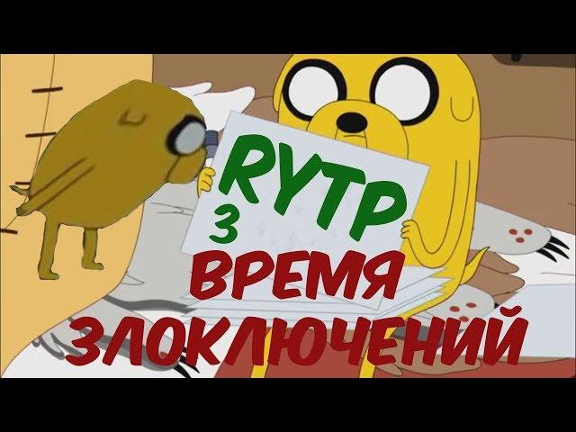 Время Злоключений 3 РИТП