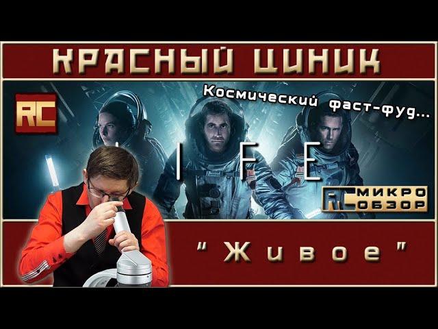 «Живое». Обзор «Красного Циника»