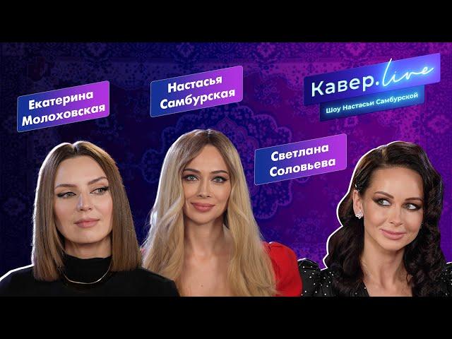 Настасья Самбурская - Кавёр.live – Застольные песни – Конь, Ой мороз, мороз, ЗА ДЕНЬГИ ДА