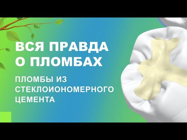 ​​ Вся правда о пломбах. Пломбы из стеклоиономерного цемента