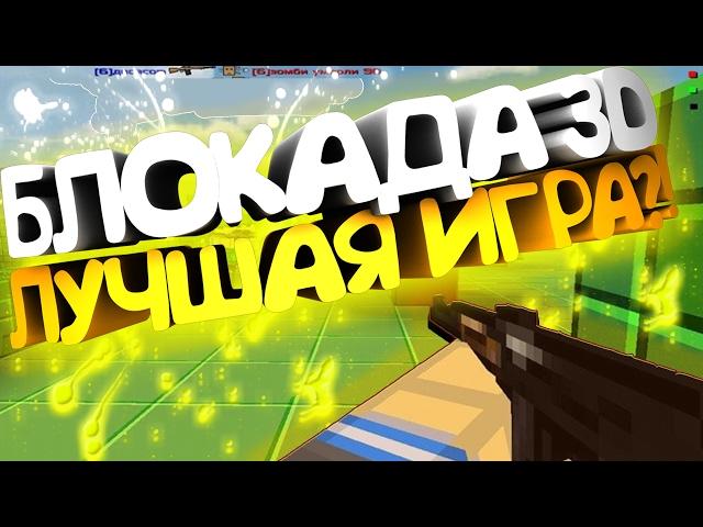 БЛОКАДА ТРИ ДЭ - ЛУЧШАЯ ИГРА!