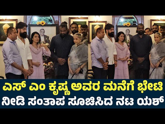 Rocking Star Yash And Radhika Pandit Visits SM Krishna House | Yash On SM Krishna Death |