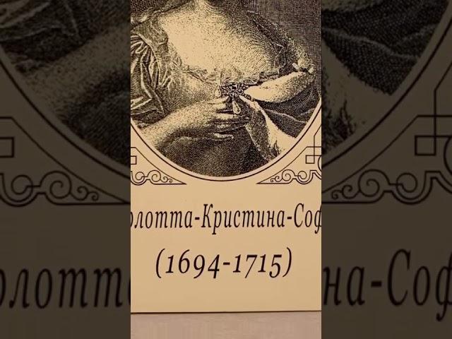 Династия Романовых 40 портретов - 9. Шарлотта-Кристина-София (1694-1715)