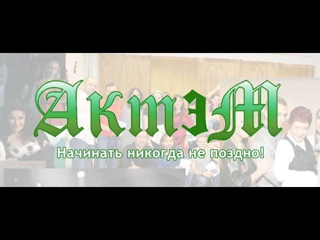 Наталия Ванигасурия. Отзыв о театральной школе "Актэм"