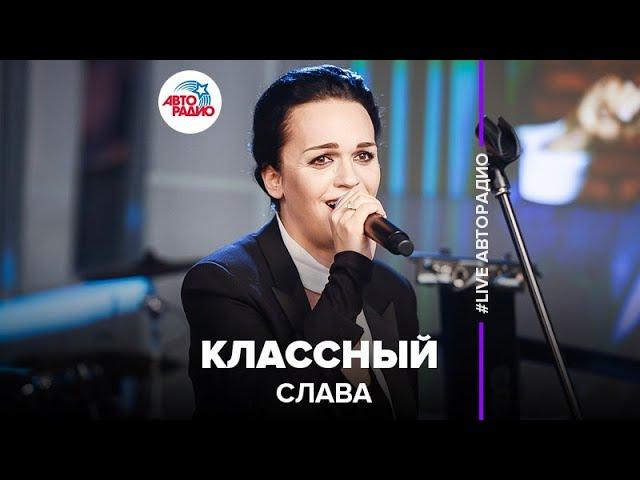 Слава - Классный (LIVE @ Авторадио)