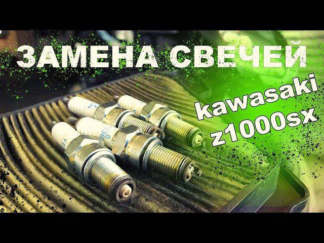 kawasaki z1000sx замена свечей и фильтра