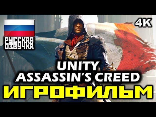  Assassin's Creed: Unity [ИГРОФИЛЬМ] Все Катсцены + Минимум Геймплея [PC|4K|60FPS]