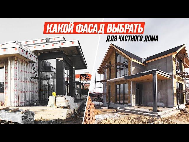 Какой фасад выбрать для частного дома? Отделка и утепление фасада. Способы монтажа и цены.