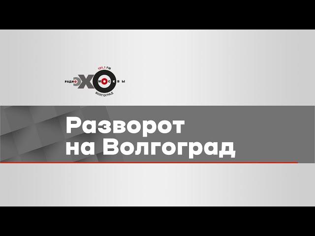 Утернний разворот на Волгоград. Илья Кравченко
