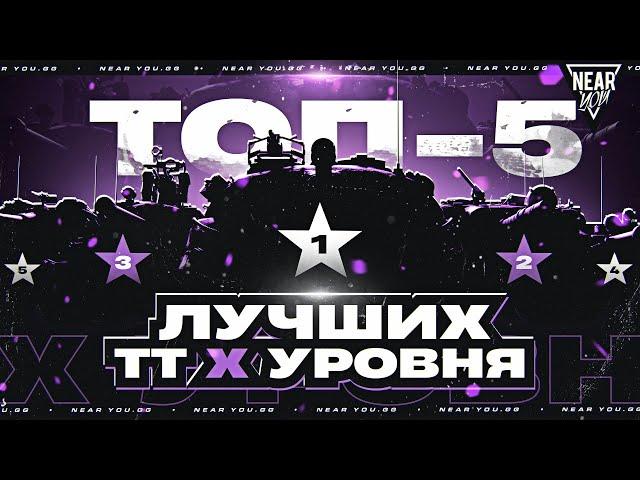 ТОП-5 ЛУЧШИХ ТЯЖЕЛЫХ ТАНКОВ 10 УРОВНЯ!