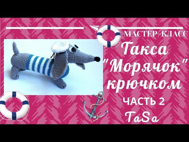 МК Вязаная такса Морячок крючком - Часть 2/Crochet Amigurumi Dog