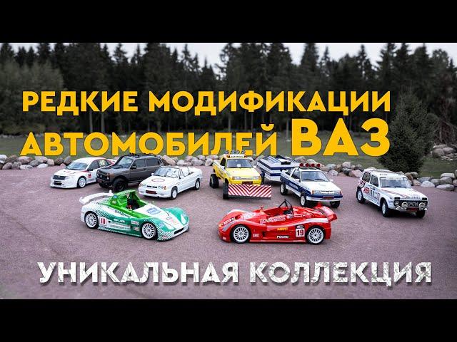 Редкие Модификации автомобилей ВАЗ