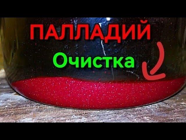 Как осадить и очистить Палладий?#палладий #аффинаж