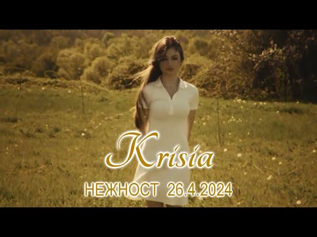 KRISIA: НЕЖНОСТ  26.4.2024