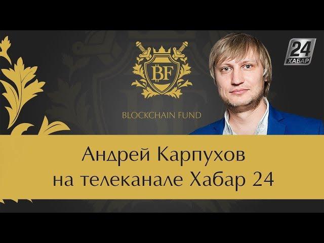  Андрей Карпухов на телеканале Хабар 24 | Президент Blockchain Fund на Телеканале Хабар 24