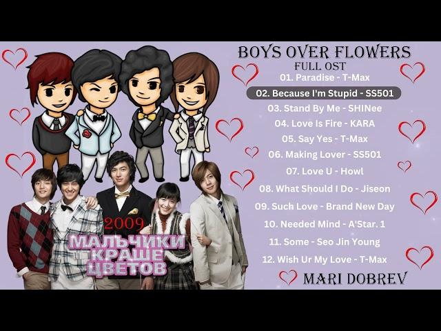 Full OST к дораме Мальчики краше цветов /Boys Over Flowers /2009 꽃보다 남자