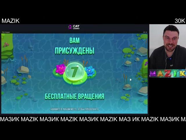 МАЗИК СТРИМ. ЛЕГЕНДАРНАЯ ОТМАЗКА С ПОСЛЕДНЕГО СПИНА!