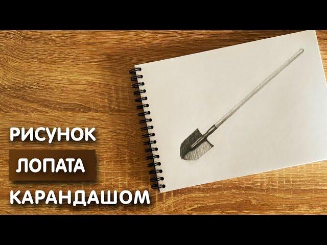 Как нарисовать лопату карандашом | Рисунок для начинающих поэтапно