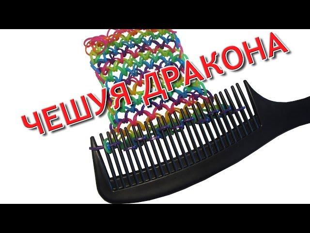 браслет из резинок без станка~ЧЕШУЯ ДРАКОНА | Dragon scale Rainbow loom