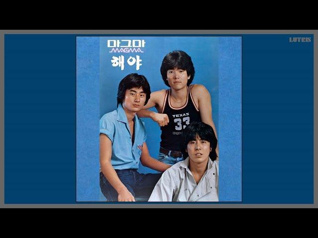 해야 - 마그마 (MAGMA) / (1980) (가사)