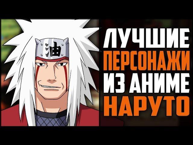 Топ 5 ЛУЧШИХ Персонажей из Аниме Наруто