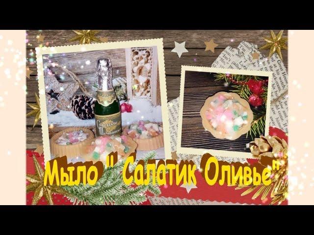 Мыло "Салатик Оливье" & Soap