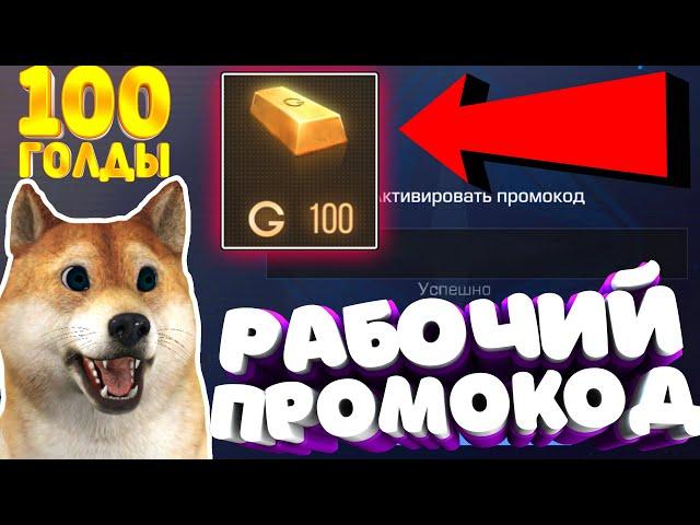 ПРОМОКОД НА 100 ГОЛДЫ В СТАНДОФФ 2 #standoff2 #стандофф2