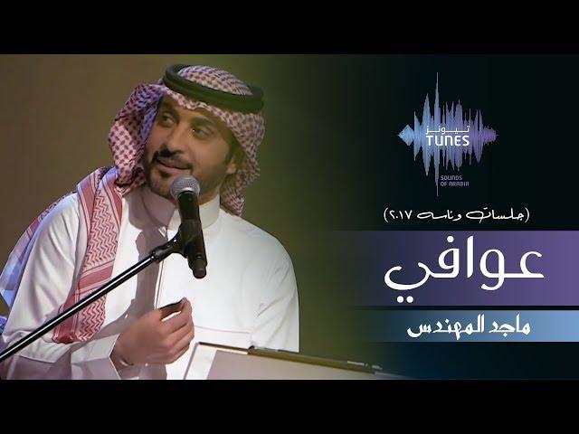 ماجد المهندس - عوافي (جلسات  وناسه) | 2017