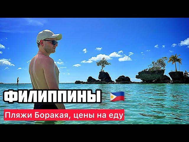 Филиппины 2024-пляжи Боракая ОЧЕНЬ ДОРОГО НА ОСТРОВЕ!!! Цены на еду в ресторанах