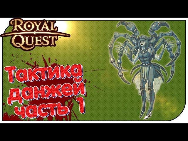 Royal Quest - Тактика данжей #1 (Инсерфанта + Элька) #РКгайд