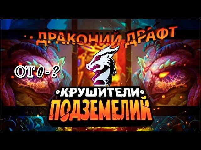 Драконий Драфт — Гайд, Как Играть? Крушители Подземелий Dungeon Crusher играем с 0 до ?