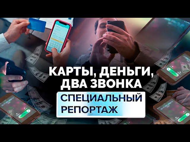 Карты, деньги, два звонка. Как бороться с телефонными мошенниками?