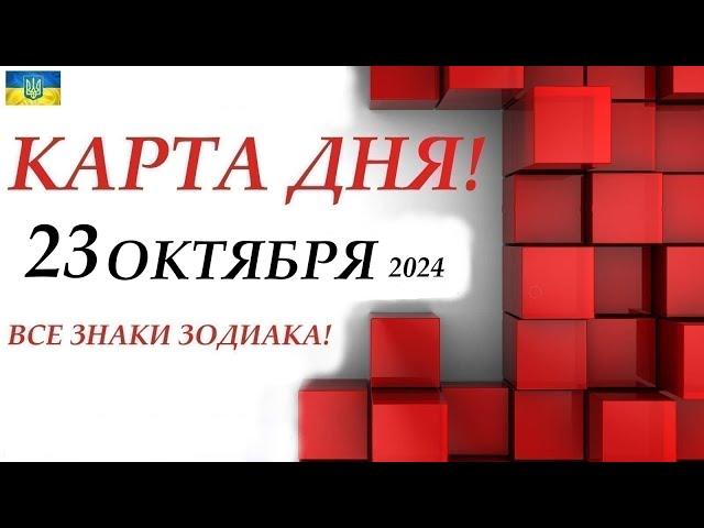 КАРТА ДНЯ  23 октября 2024События дня ВСЕ знаки зодиака! ОРАКУЛ ПАНТА!