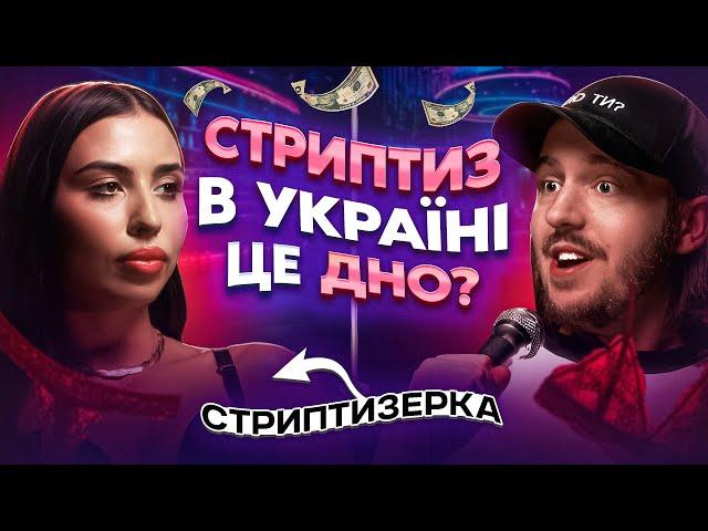 ЩО ДРАТУЄ СТРИПТИЗЕРКУ? / Несерйозна розмова #45