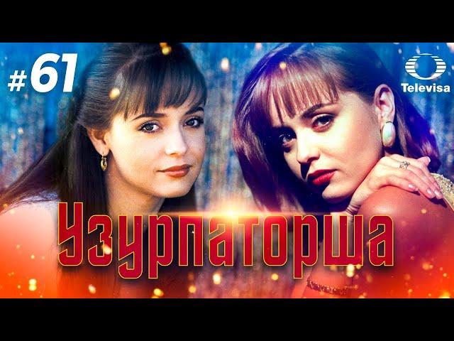 УЗУРПАТОРША / La usurpadora (61 серия) (1998) сериал