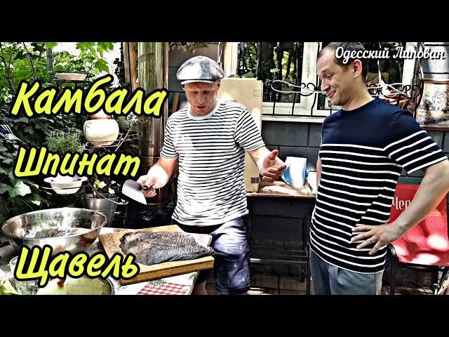 Камбала. Щавель. Шпинат. Старинный Рецепт готовит Липован. ENG SUB.