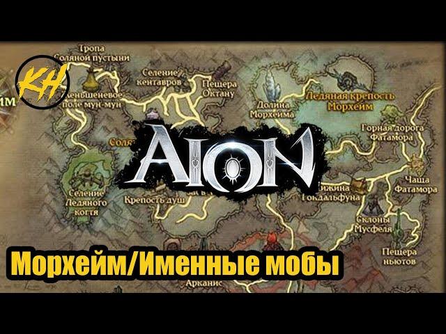  Aion | Именные мобы | Морхейм | Их месторасположение и дроп [Kholodov]