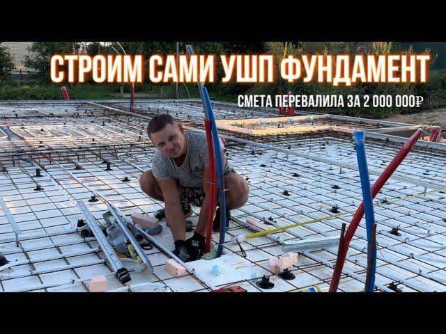 Строим сами в 2024 году. Фундамент УШП.