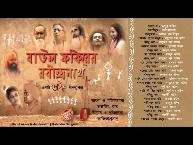 BAUL FAKIRER RABINDRANATH | DOHAR | RABINDRA SANGEET | KALIKAPRASAD | AUDIO JUKE BOX