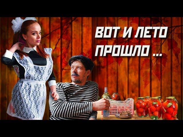 БАТЯ И ЛЕТО ПРОШЛО