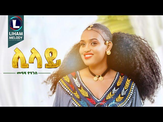 Meaza Yohannes (Lilay) መኣዛ ዮሃንስ (ሊላይ) New Tigrigna Music  2024 (Official Video)