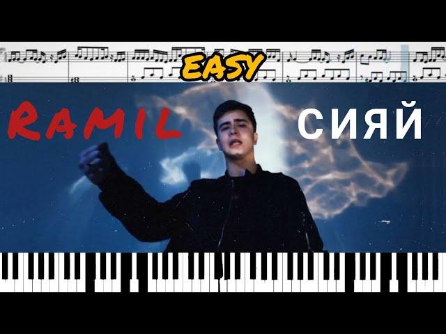 Ramil' — Сияй (на пианино + ноты) EASY