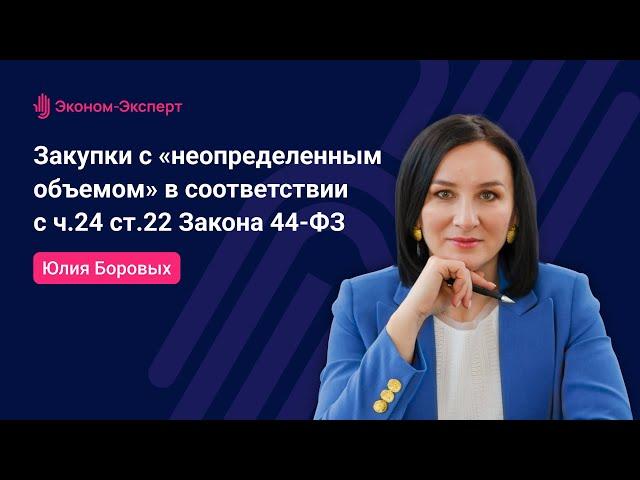 Закупки с «неопределенным объемом» в соответствии с ч.24 ст.22 Закона 44-ФЗ