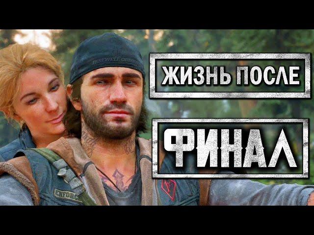 DAYS GONE [ЖИЗНЬ ПОСЛЕ] - Прохождение #40 - ЛУЧШАЯ КОНЦОВКА.ФИНАЛ