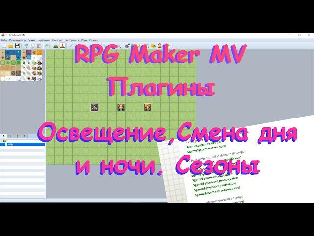 RPG Maker MV - Освещение. Смена дня и ночи. Сезоны.