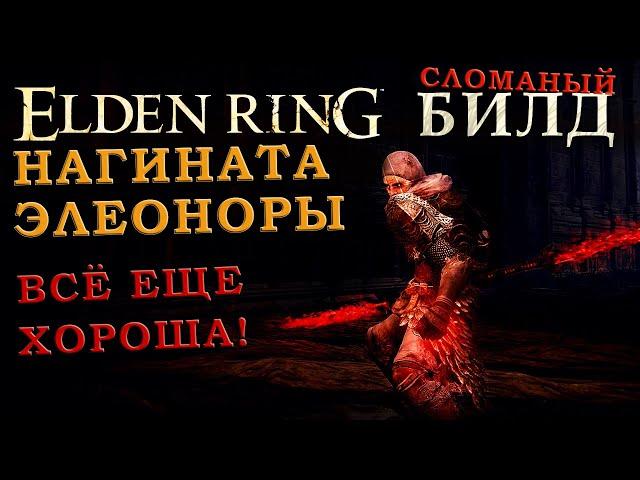 Elden Ring сломаный билд на клинки Элеоноры